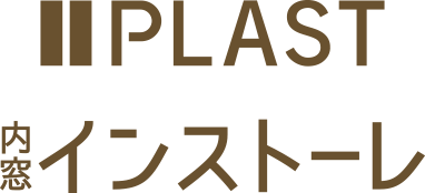 PLAST 内窓インストーレ