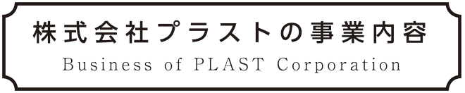 株式会社プラストの事業内容