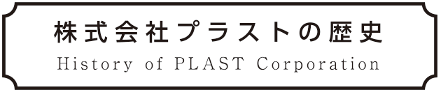 株式会社プラストの歴史