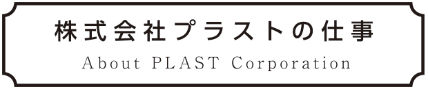 株式会社プラストの仕事