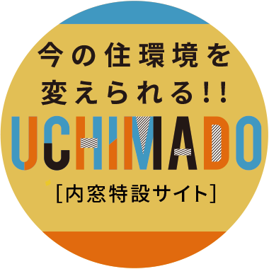 今の住環境を変えられる!! ［内窓特設サイト］