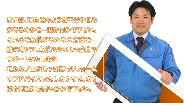 まずは、現在どのような不満や悩みがあるのかを一度お聞かせ下さい。
それらを解決するための方法を一緒に考えて、解決できるよう全力でサポートいたします。
私たちプロが持つ知識でアドバイスいたしますので、まずはお気軽にお問い合わせ下さい。